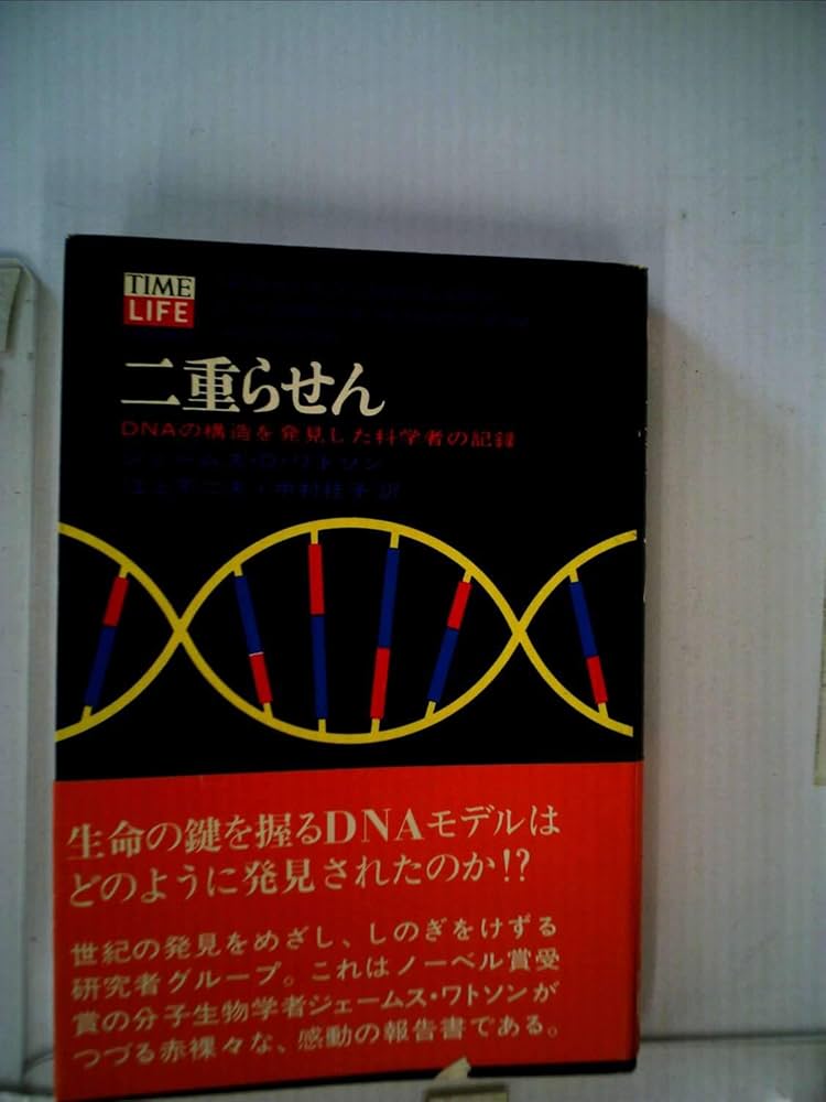 二重らせん―DNAの構造を発見した科学者の記録 (1968年) (タイムライフ
