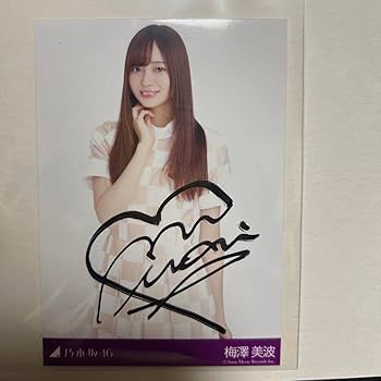 Amazon.co.jp: 乃木坂46 梅澤美波 直筆サイン入り生写真 : おもちゃ