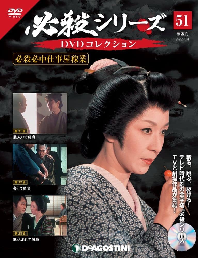 Amazon.co.jp: 必殺シリーズDVDコレクション 51号 (必殺必中仕事屋稼業