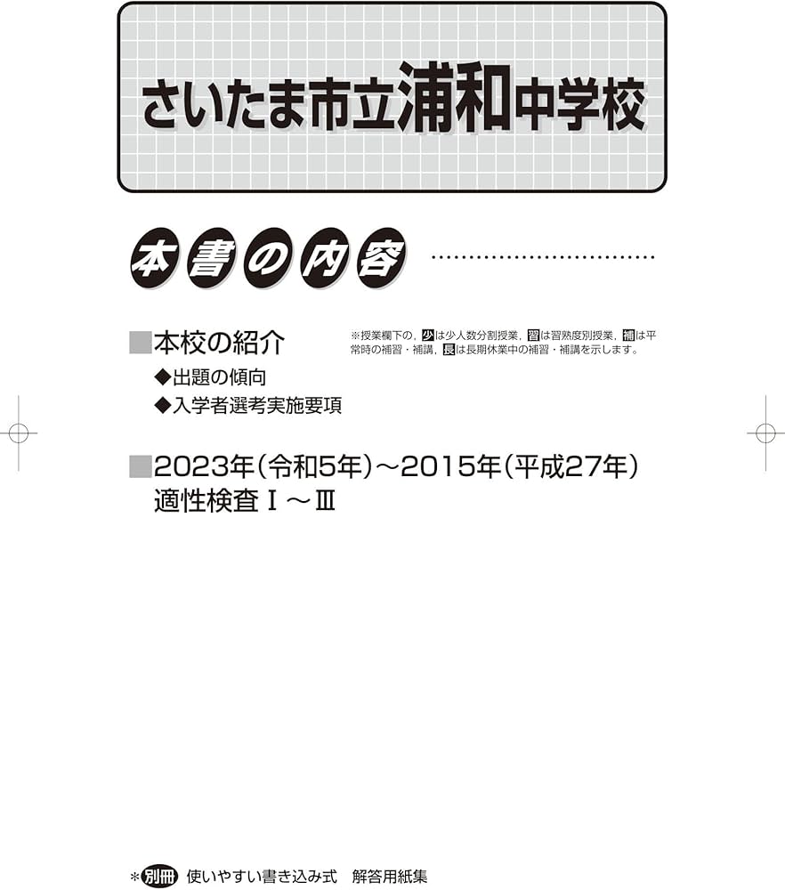 Amazon.co.jp: さいたま市立浦和中学校 2024年度用 9年間スーパー過去