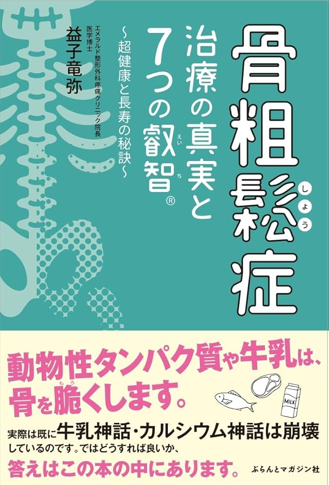 Amazon.co.jp: 骨粗鬆症治療の真実と7つの叡智Ⓡ～超健康と長寿の秘訣