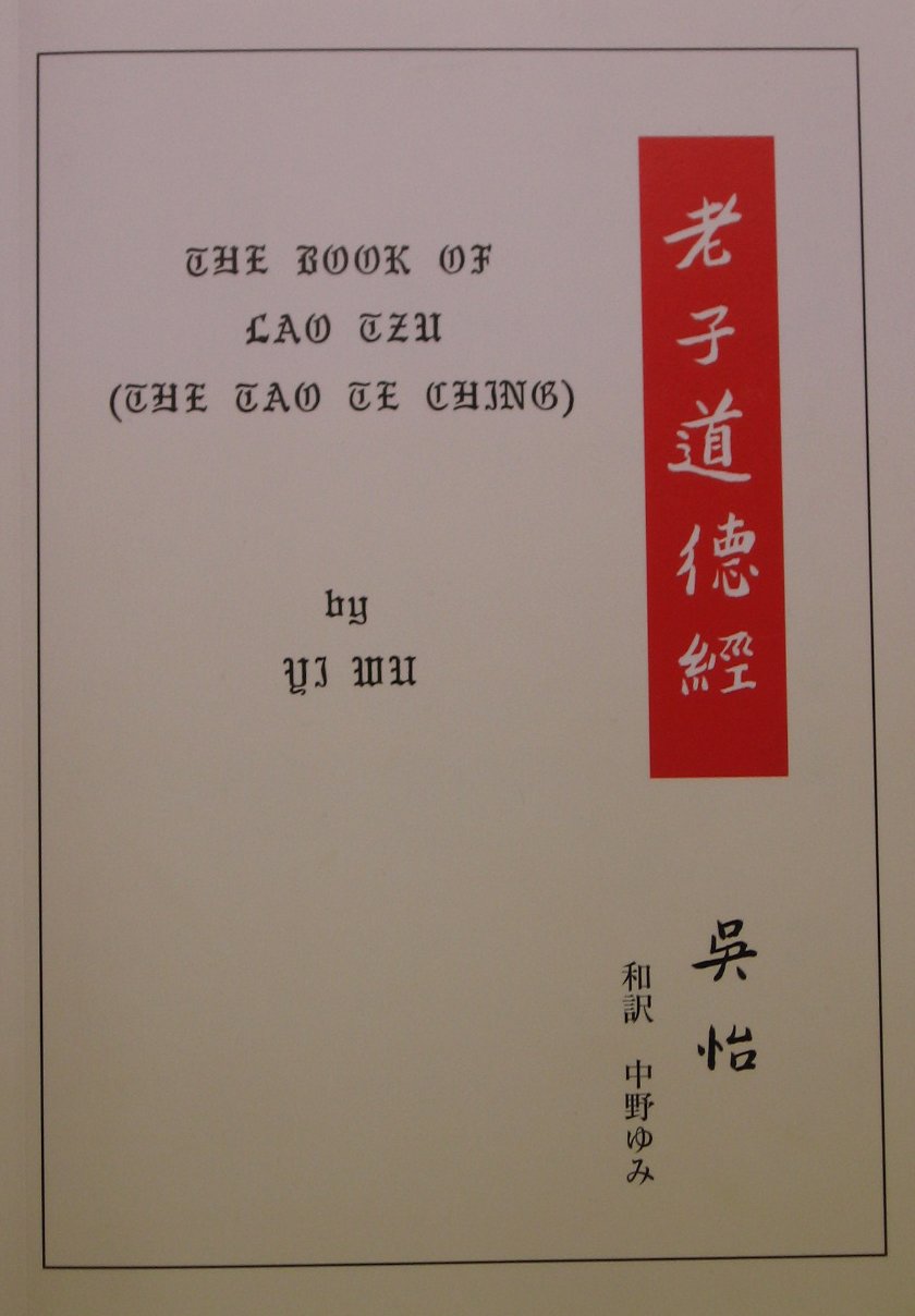 老子道徳経 | 老子, 呉 怡[Yi Wu], 中野 ゆみ |本 | 通販 | Amazon
