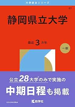 静岡県立大学 (2026年版大学赤本シリーズ) | 教学社編集部 |本 | 通販