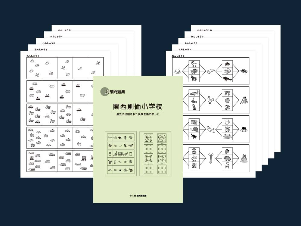2024年度入試準備版 そっくり問題集) 関西創価小学校 (24年度受験