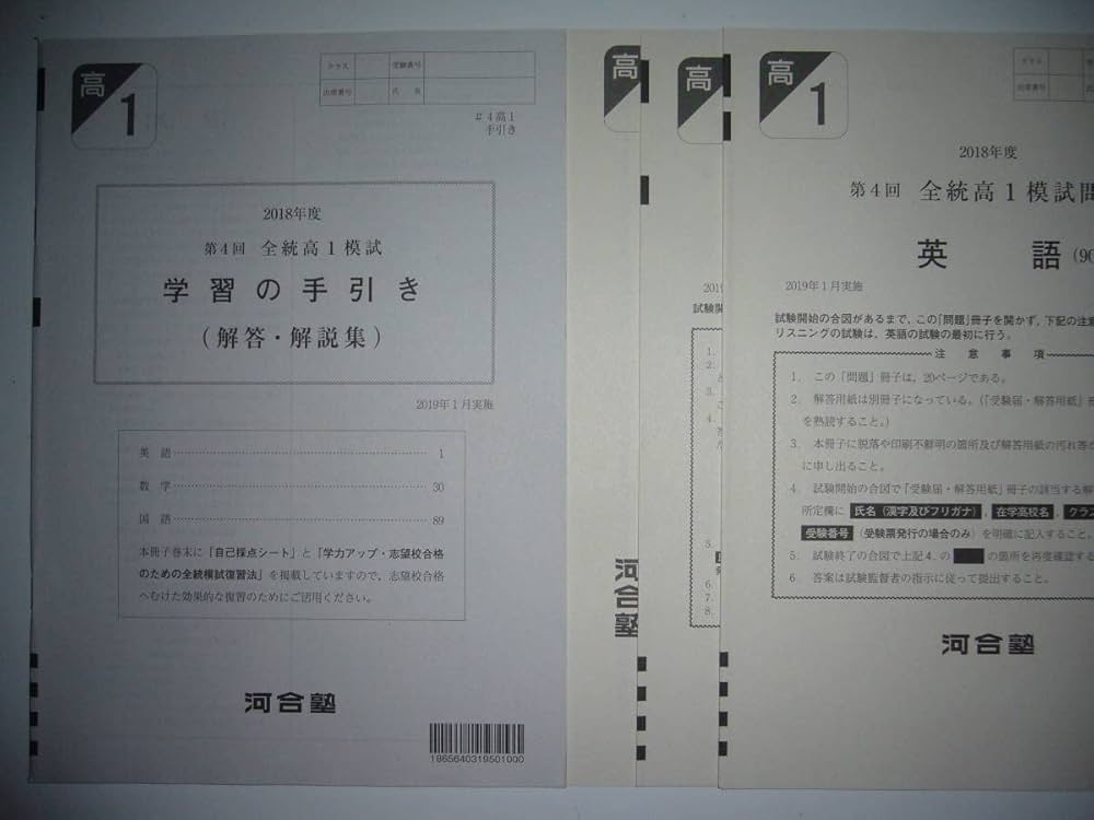 2018年度 第4回 2019年 1月実施 全統高1模試 英語 数学 国語 解答解説