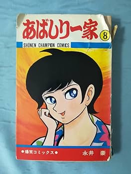 Amazon.co.jp: あばしり一家 全15巻揃い 永井豪/著 秋田書店 昭和55年