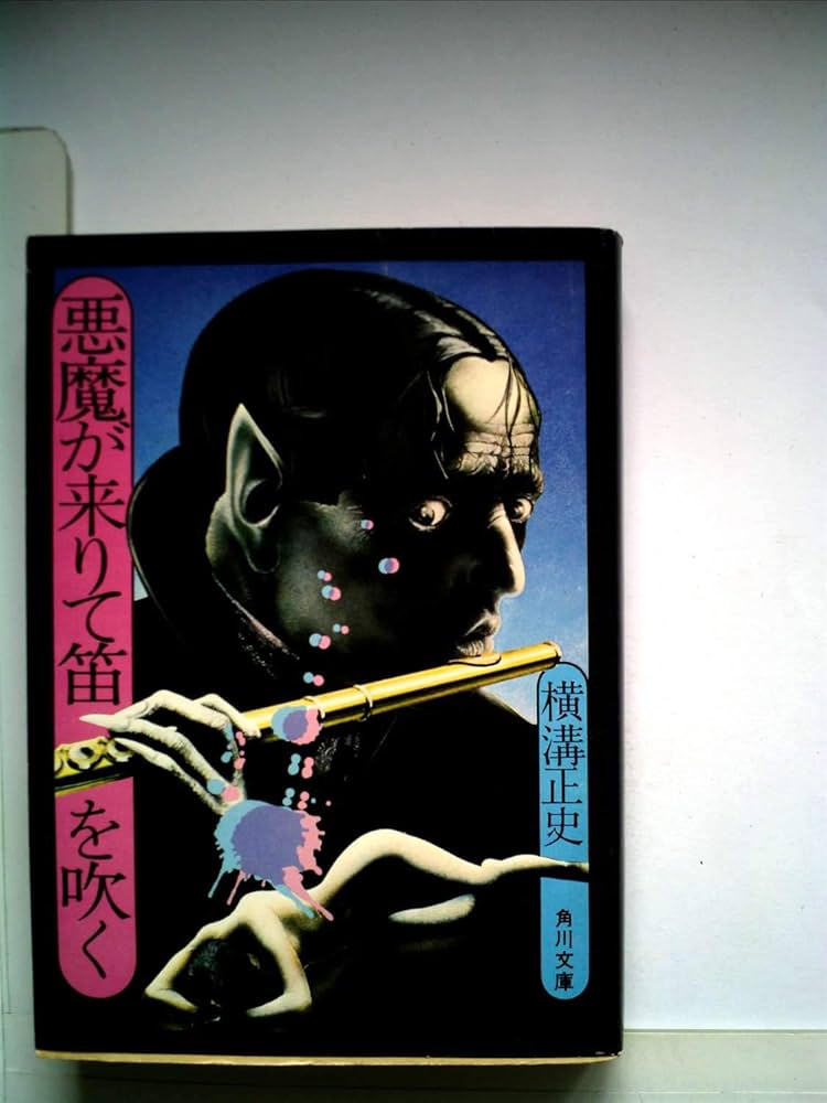 悪魔が来りて笛を吹く (1977年) |本 | 通販 | Amazon