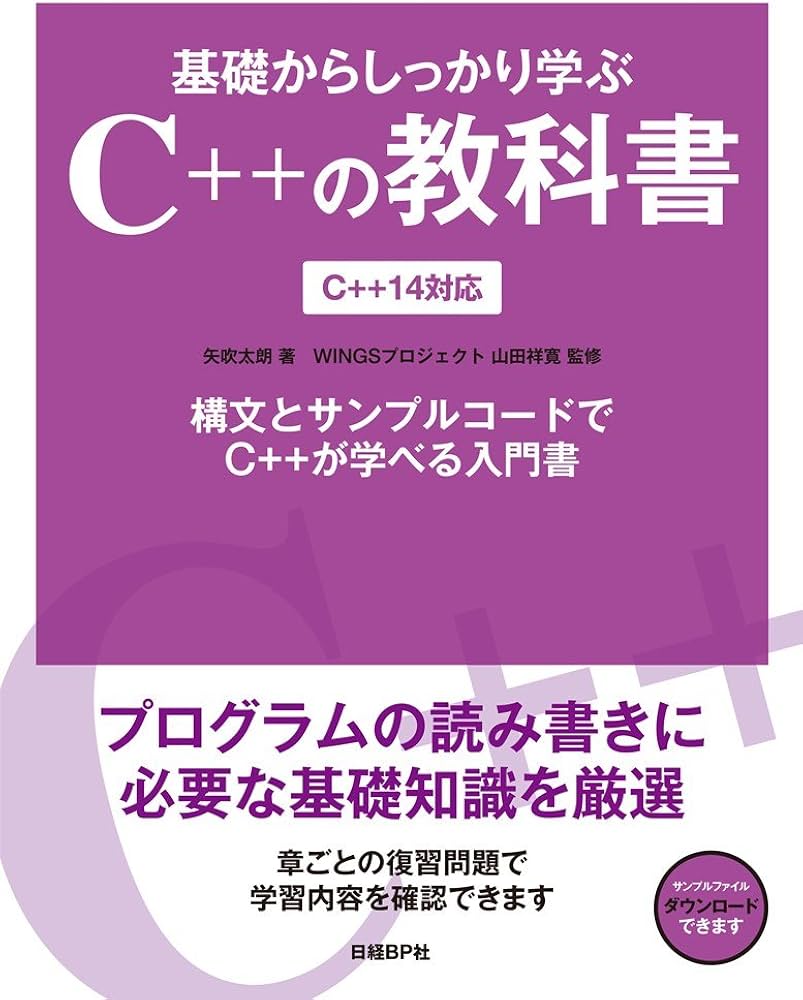 基礎からしっかり学ぶC++の教科書 C++14対応 | 矢吹 太朗, WINGS
