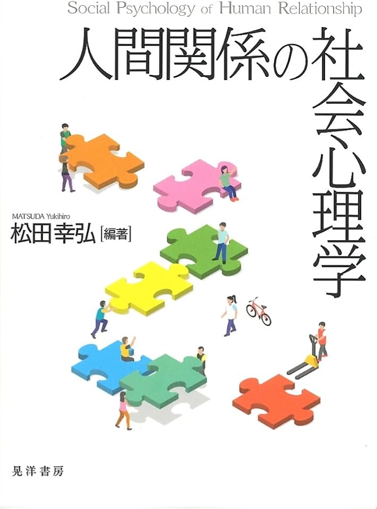 人間関係の社会心理学 | 松田 幸弘, 松田 幸弘 |本 | 通販 | Amazon
