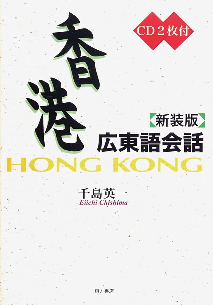 香港広東語会話 新装版 | 千島 英一 |本 | 通販 | Amazon