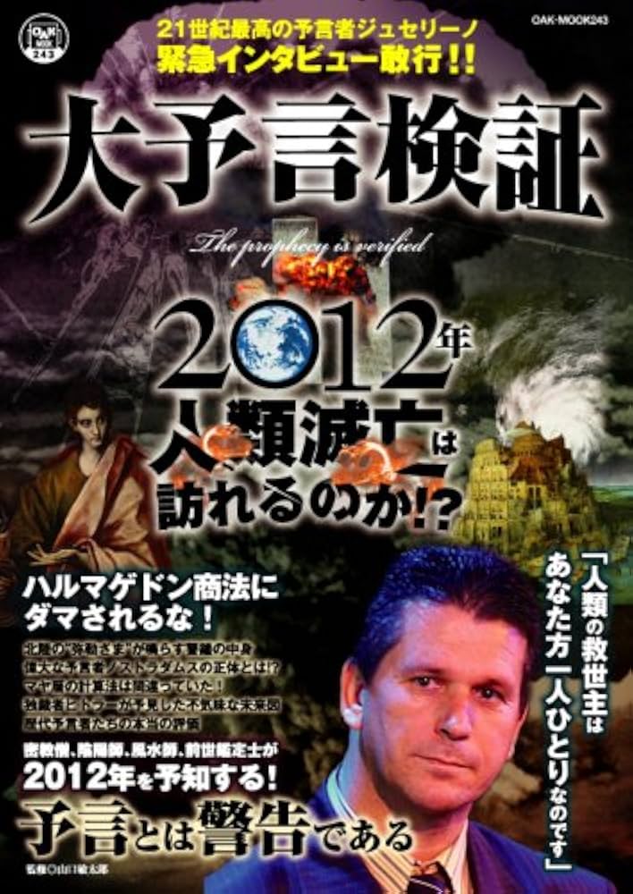 Amazon.co.jp: 大予言検証2012年人類滅亡は訪れるのか!? (OAK MOOK 243