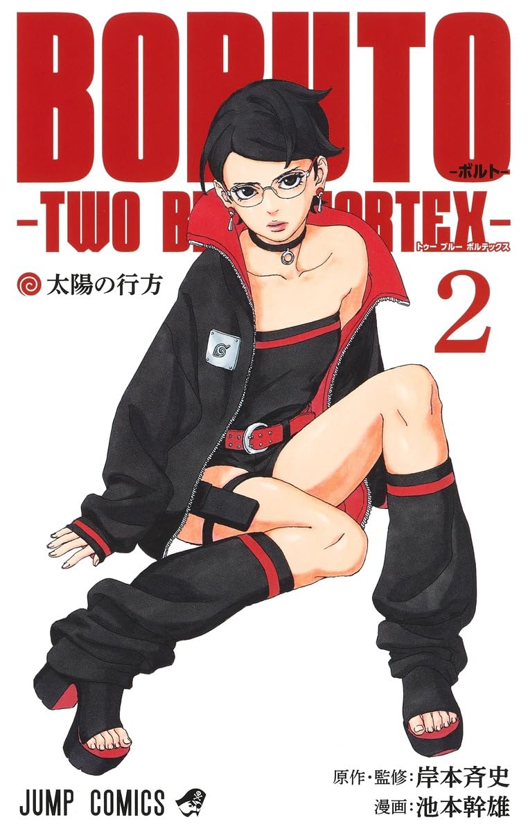 BORUTO―ボルト― 2 ―TWO BLUE VORTEX― (ジャンプコミックス) | 池本