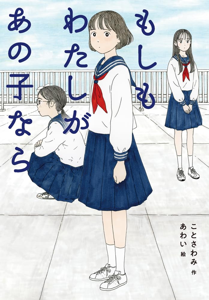 もしもわたしがあの子なら (ノベルズ・エクスプレス 57) | こと さわみ