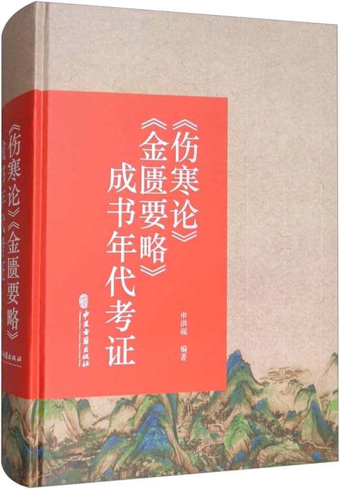 傷寒論》《金匱要略》成書年代考証 | 申洪砚 |本 | 通販 | Amazon