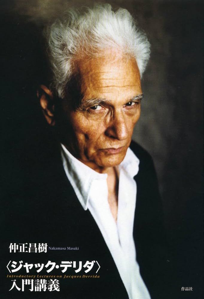 ジャック・デリダ〉入門講義 | 仲正 昌樹 |本 | 通販 | Amazon