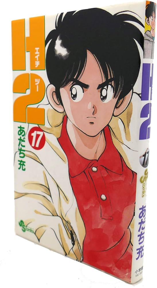 H2 17 (少年サンデーコミックス) | あだち 充 |本 | 通販 | Amazon