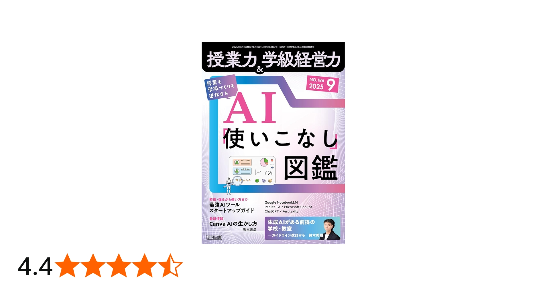 授業力＆学級経営力 2025年 09月号 (授業も学級づくりも進化する AI