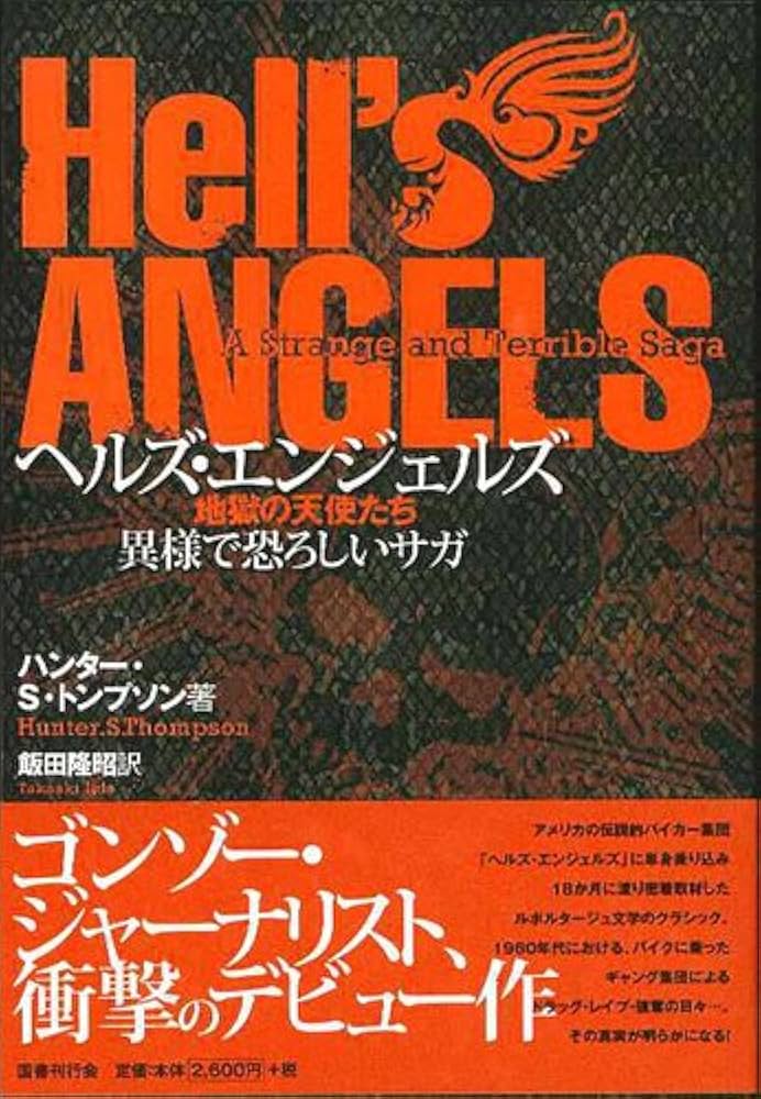 Amazon.co.jp: ヘルズ・エンジェルズ―地獄の天使たち 異様で恐ろしい