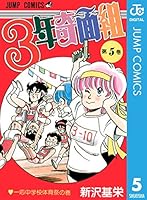 3年奇面組 (全6巻) Kindle版