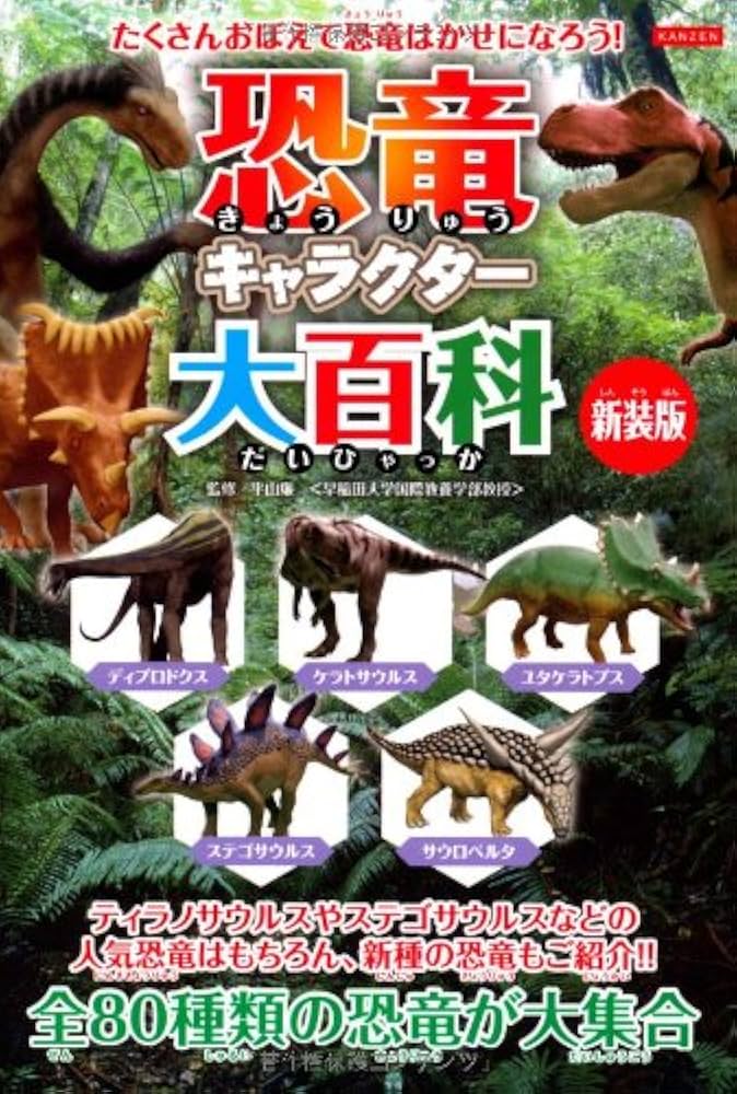 Amazon.co.jp: 恐竜キャラクター大百科 【新装版】 : 平山廉, 平山廉: 本