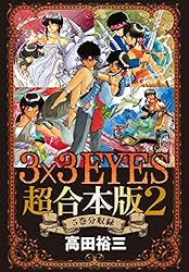 3×3EYES 超合本版（1） (ヤングマガジンコミックス) | 高田裕三