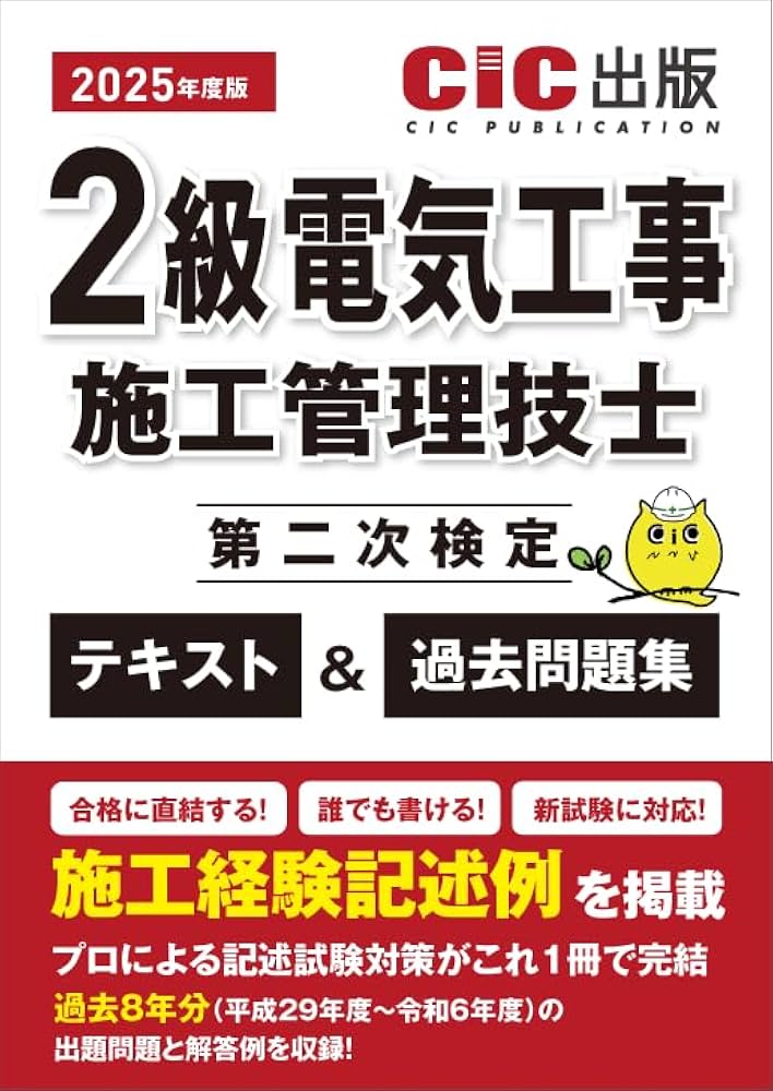 2級電気工事施工管理技士 第二次検定 テキスト＆過去問題集 2025年度版