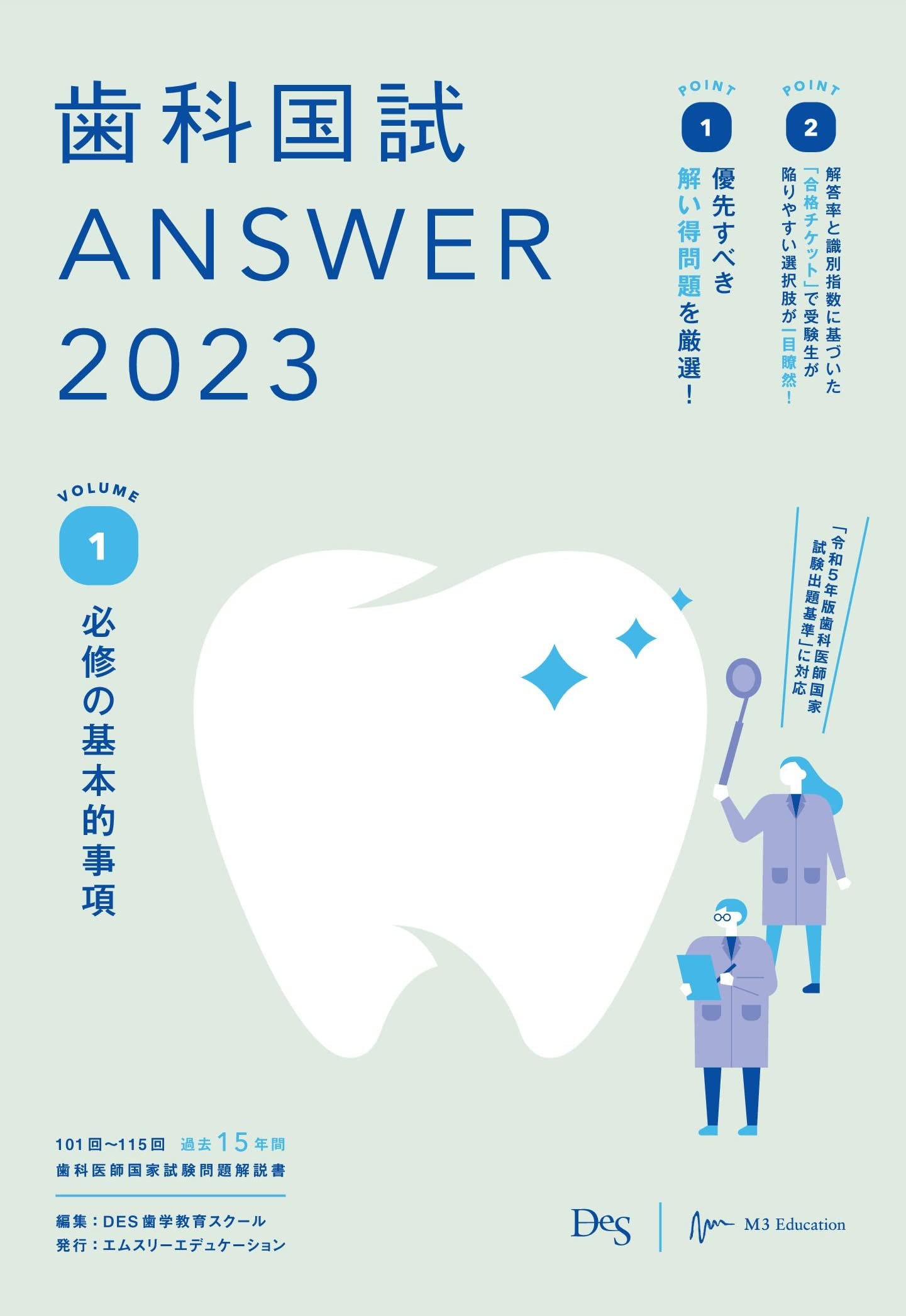 歯科国試ANSWER2023 vol.1必修の基本的事項 | DES歯学教育スクール |本