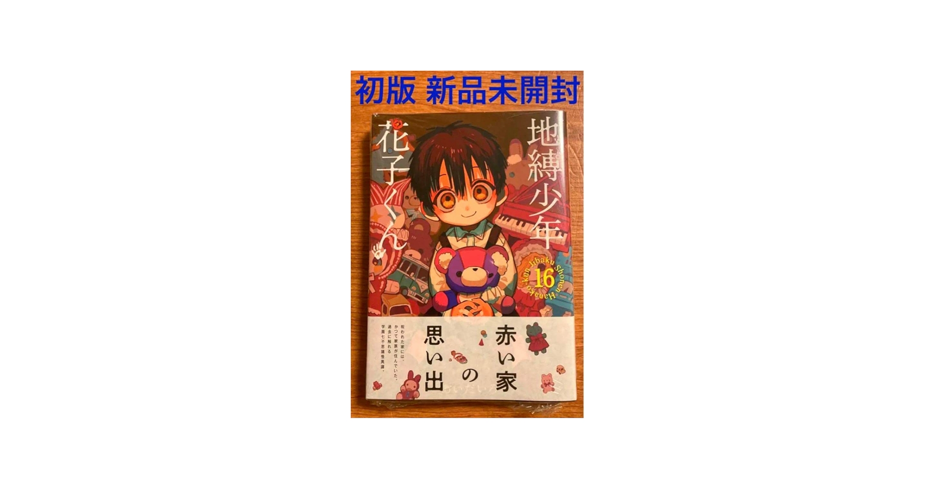 Amazon.co.jp: 初版 地縛少年花子くん 16巻 あいだいろ 漫画本 帯付