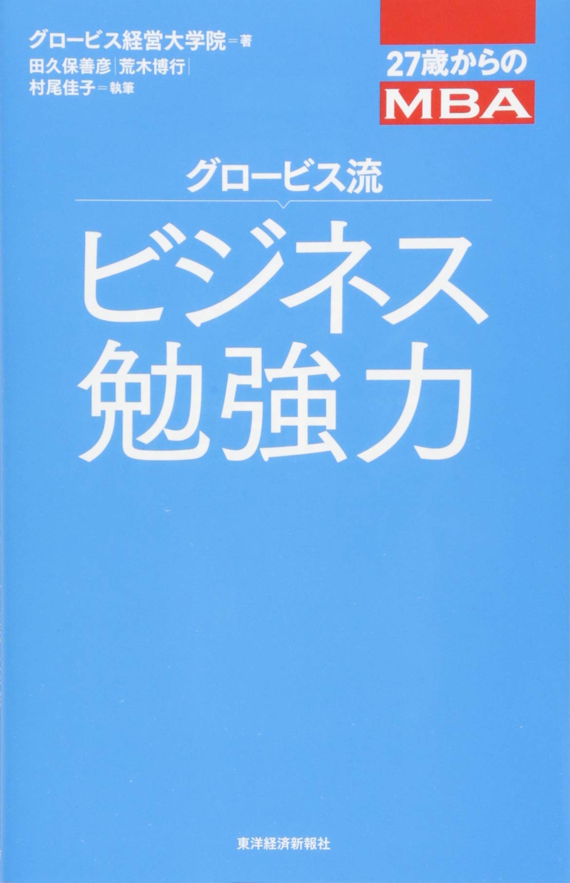 27歳からのMBA グロービス流ビジネス勉強力 | グロービス経営大学院