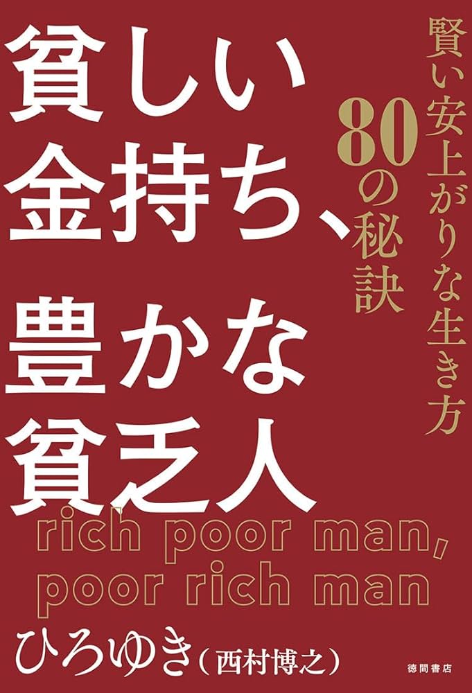 貧しい金持ち、豊かな貧乏人 賢い安上がりな生き方80の秘訣 | ひろゆき