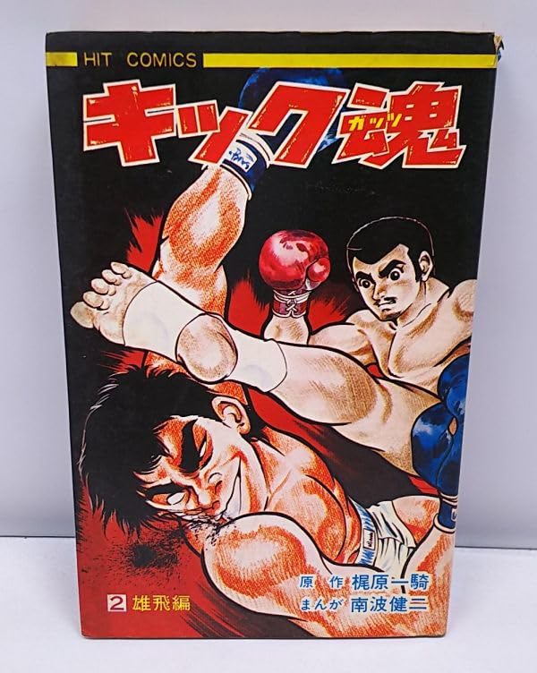 Amazon.co.jp: キック魂キックガッツ 第2巻 雄飛編 梶原一騎 ヒット