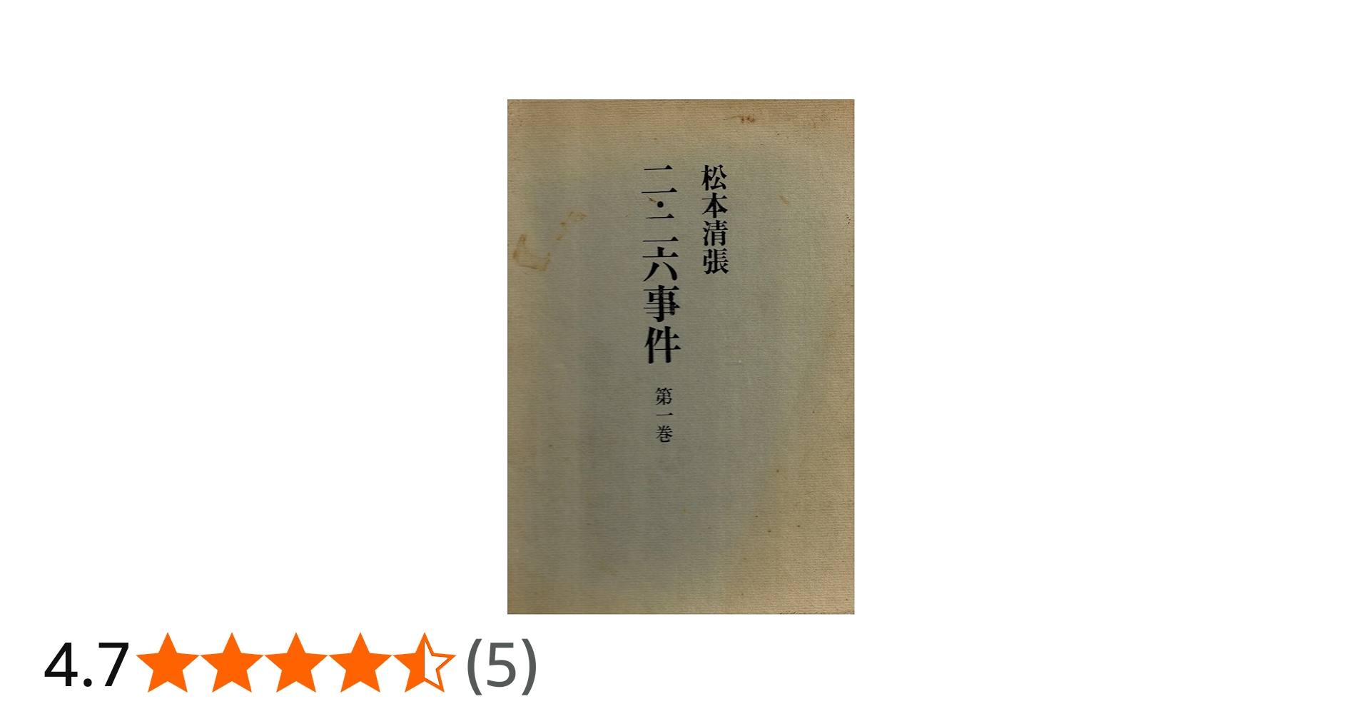 二・二六事件 第1巻 | 松本 清張 |本 | 通販 | Amazon