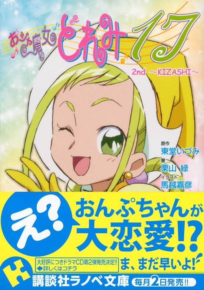 おジャ魔女どれみ17 2nd ~KIZASHI~ (講談社ラノベ文庫 と 1-2-2