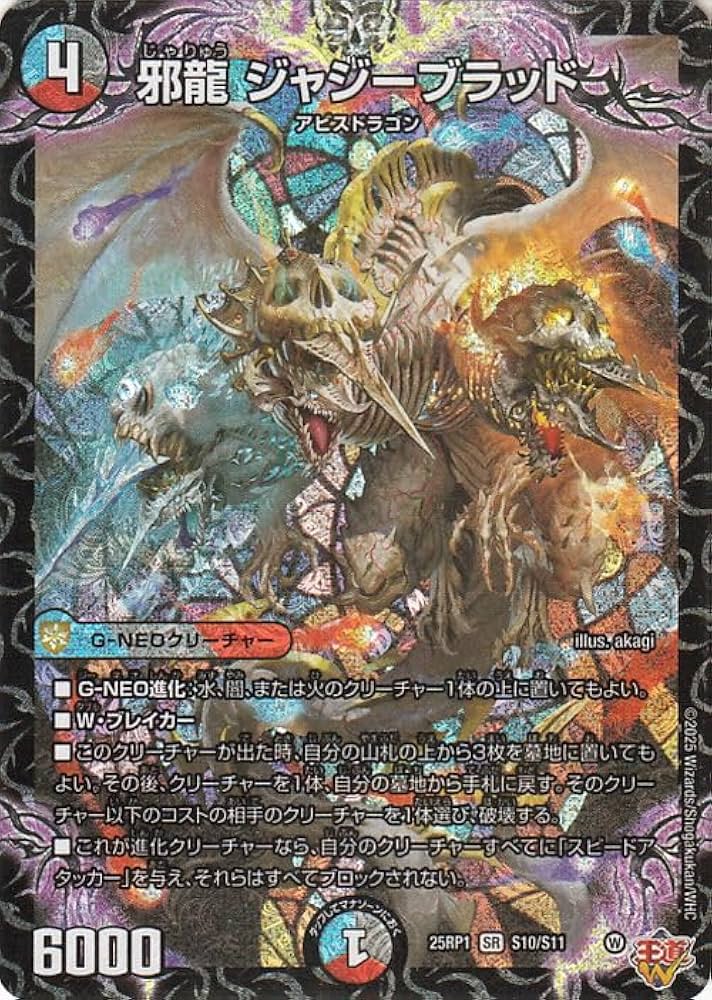 Amazon.co.jp: デュエルマスターズ 王道W 邪龍 ジャジーブラッド