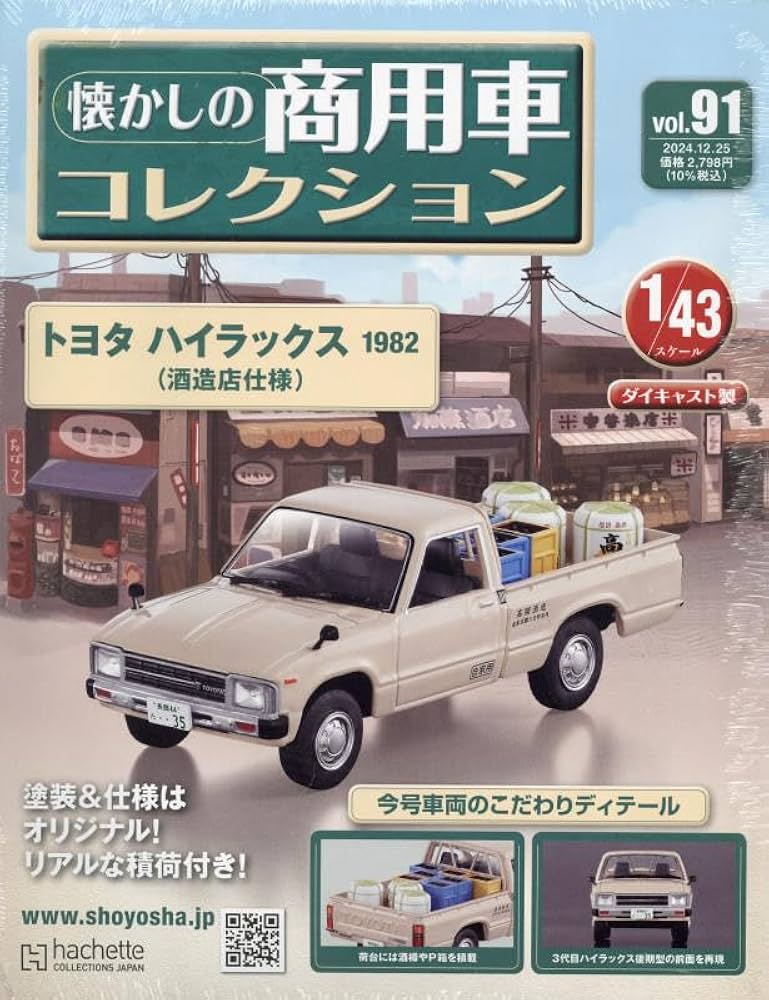Amazon.co.jp: 懐かしの商用車コレクション(91) 2024年 12/25 号 [雑誌