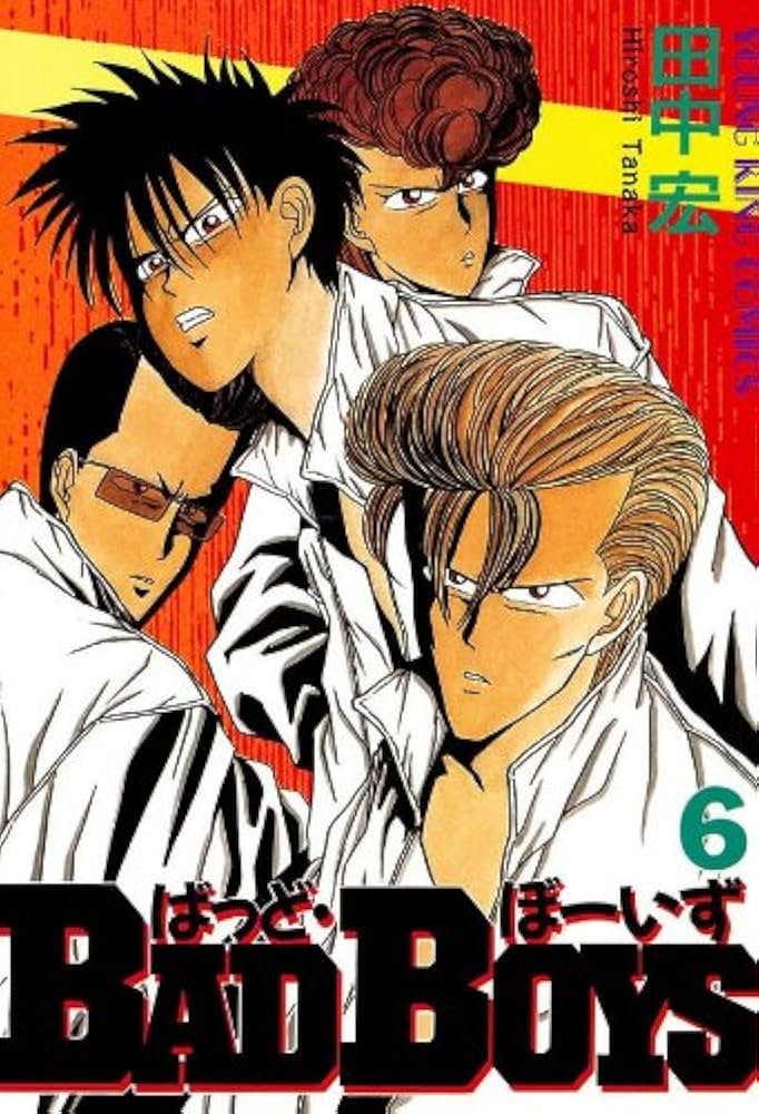 BADBOYS 6巻 (ヤングキングコミックス) | 田中宏 | 青年マンガ