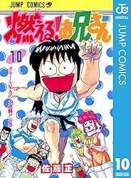 Amazon.co.jp: 燃える！お兄さん 10 (ジャンプコミックスDIGITAL) 電子