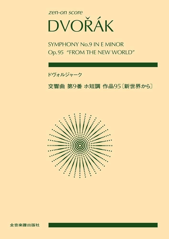 スコア ドヴォルジャーク:交響曲 第9番 ホ短調 《新世界から》作品95