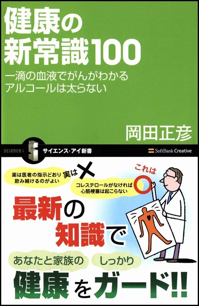 健康の新常識100 一滴の血液でがんがわかる アルコールは太らない
