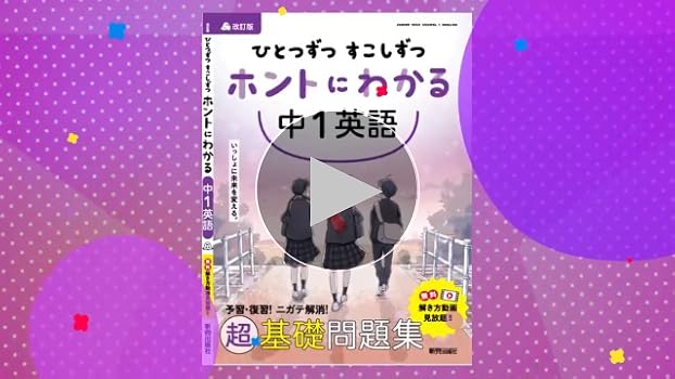 ひとつずつ すこしずつ ホントにわかる 中3英語 | 新興出版社啓林館