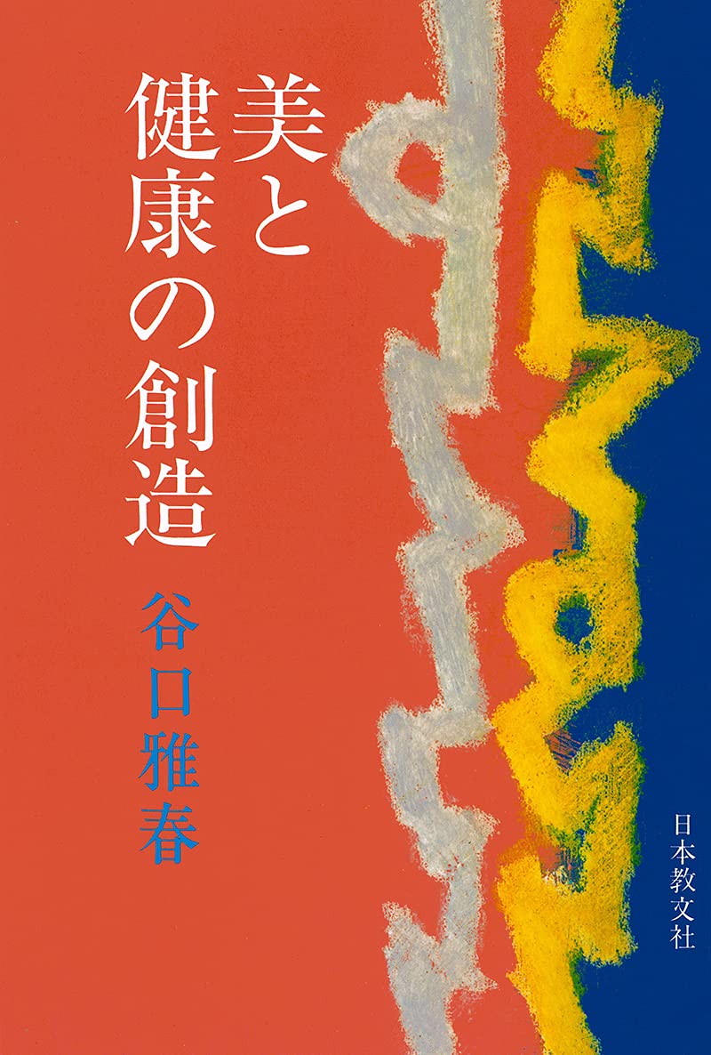 美と健康の創造 | 谷口 雅春 |本 | 通販 | Amazon