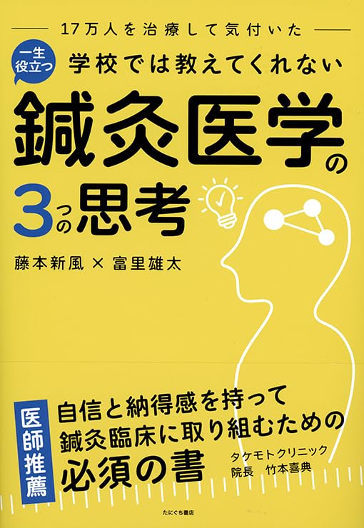 学校では教えてくれない一生役立つ鍼灸医学の3つの思考 | 藤本新風