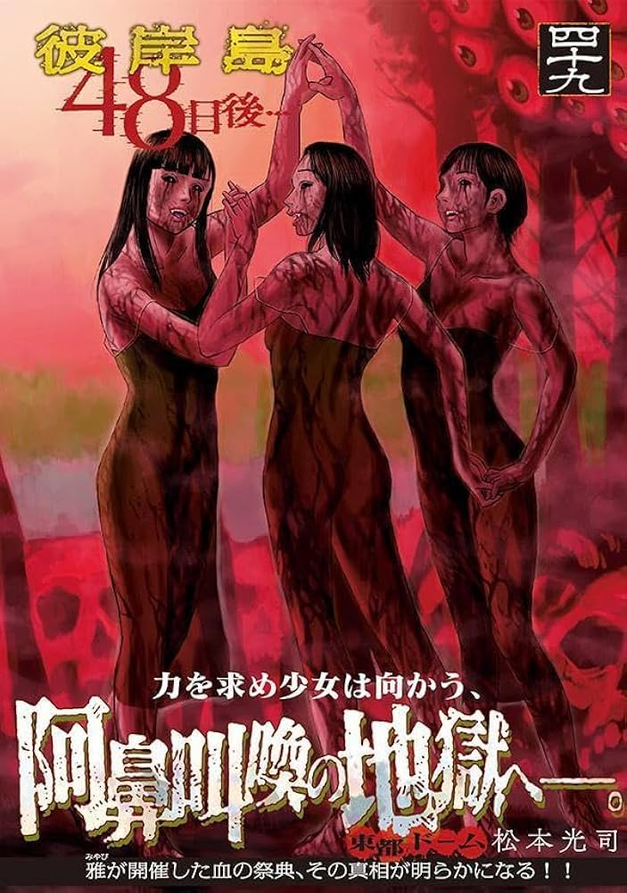 Amazon.co.jp: 彼岸島 48日後…(49) (ヤンマガKCスペシャル) : 松本