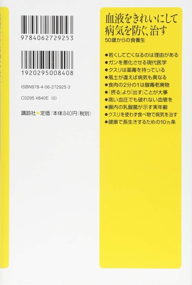 血液をきれいにして病気を防ぐ、治す 50歳からの食養生 (講談社+α新書