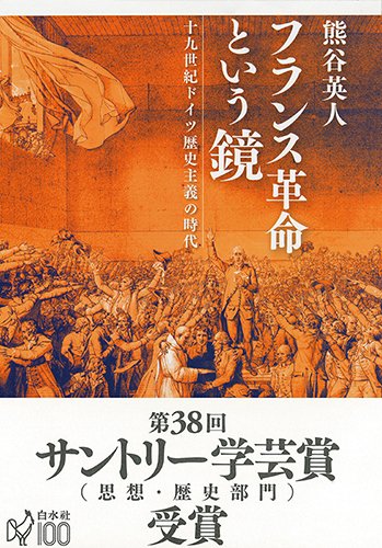 フランス革命という鏡:十九世紀ドイツ歴史主義の時代 | 熊谷 英人 |本