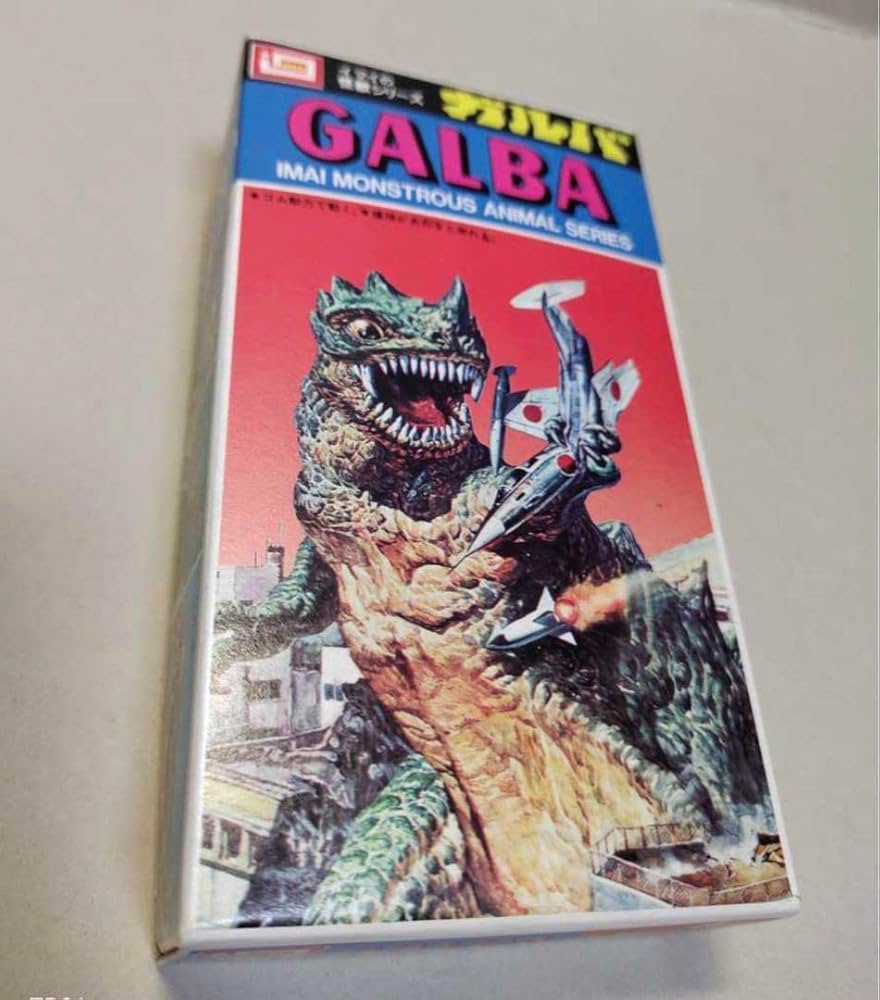 Amazon.co.jp: 旧イマイの怪獣シリーズ ガルバ IMAI今井科学模型パチ