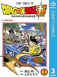 Amazon.co.jp: ドラゴンボール超 21 (ジャンプコミックスDIGITAL) 電子