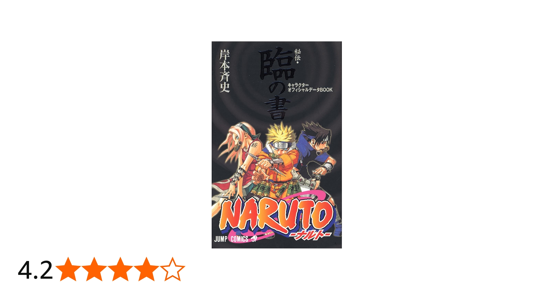 Amazon.co.jp: NARUTO―ナルト―[秘伝・臨の書] (ジャンプコミックス