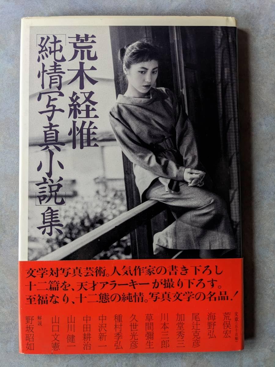 Amazon.co.jp: 荒木経惟 アラーキー 3冊 アサヒカメラ 増刊 荒木経惟