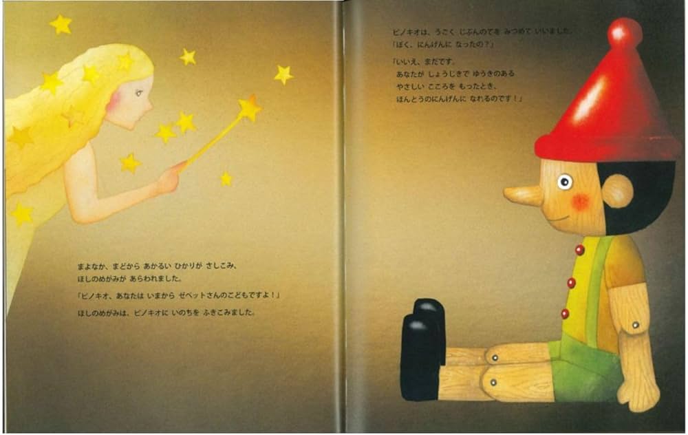 Amazon.co.jp: ピノキオ (いもとようこ世界の名作絵本) : カルロ